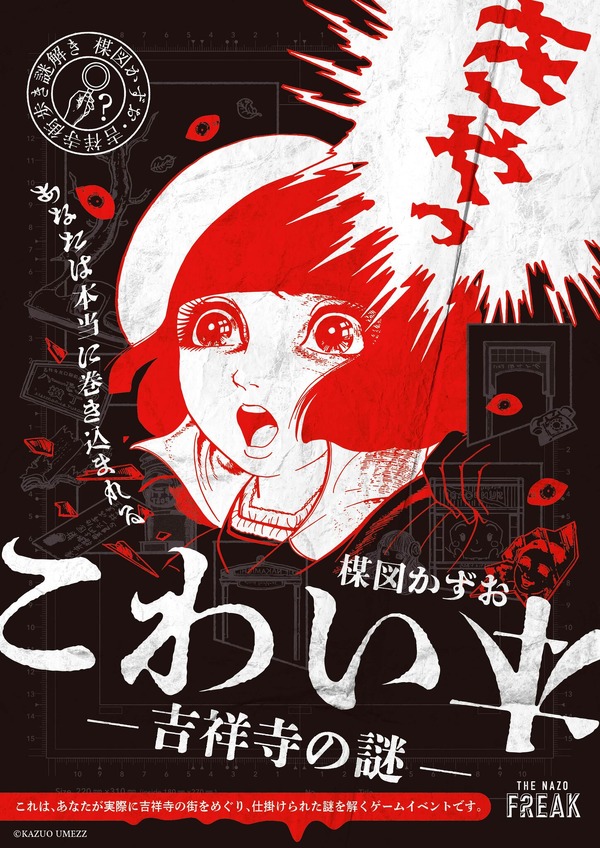 「楳図かずお こわい本－吉祥寺の謎－」