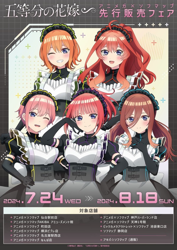 アニマガ×ソフマップで『五等分の花嫁∽』先行発売フェア開催（C）春場ねぎ・講談社／「五等分の花嫁∽」製作委員会