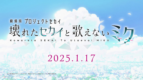 『劇場版プロジェクトセカイ　壊れたセカイと歌えないミク』幕間場面カット