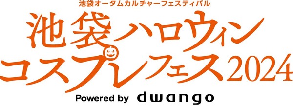 「池袋ハロウィンコスプレフェス 2024」