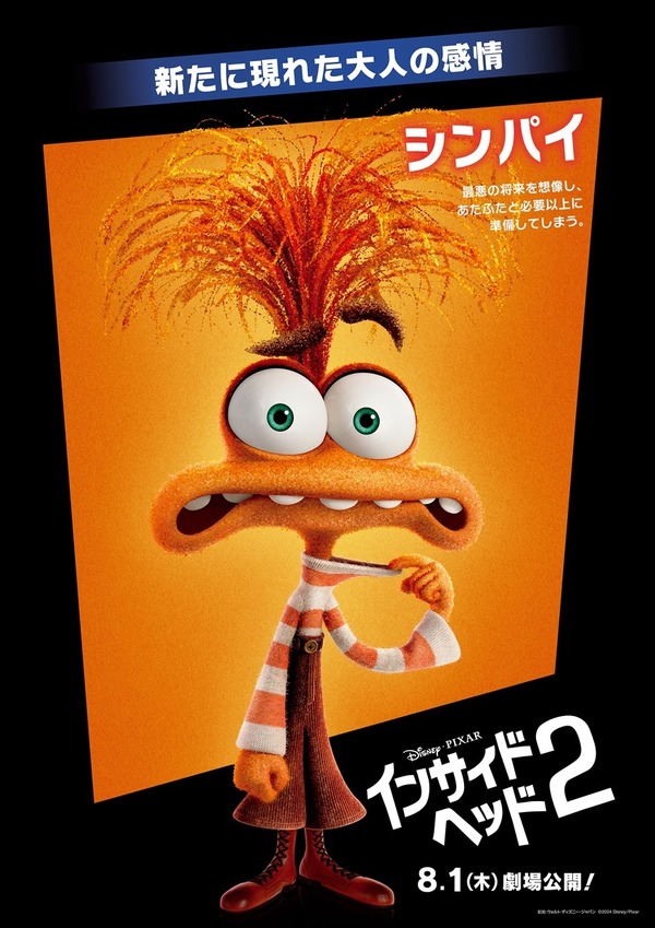 『インサイド・ヘッド２』：キャラクターポスター（シンパイ）（C）2024 Disney/Pixar. All Rights Reserved.