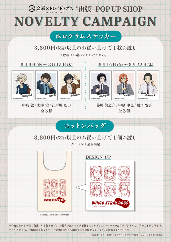 「文豪ストレイドッグス“出張” POP UP SHOP」特典一覧（C）朝霧カフカ・春河35/ＫＡＤＯＫＡＷＡ/文豪ストレイドッグス製作委員会