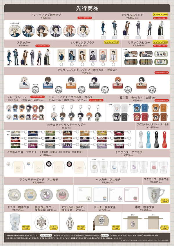 「文豪ストレイドッグス“出張” POP UP SHOP」先行商品一覧（C）朝霧カフカ・春河35/ＫＡＤＯＫＡＷＡ/文豪ストレイドッグス製作委員会