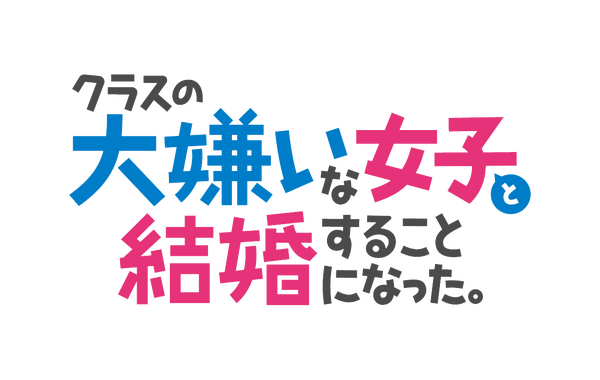 TVアニメ『クラスの大嫌いな女子と結婚することになった。』ロゴ（C）天乃聖樹・KADOKAWA／クラ婚製作委員会