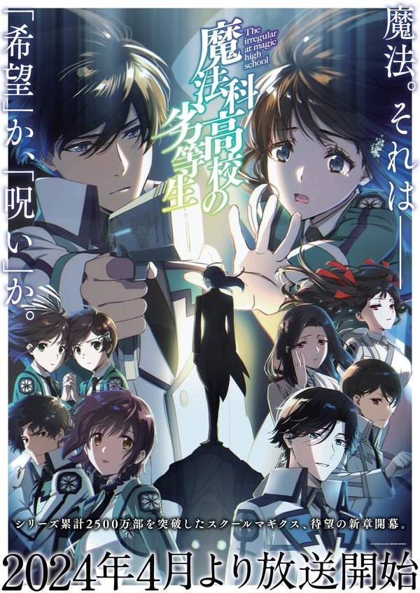 『魔法科高校の劣等生』第3シーズン キービジュアル（C）2023 佐島 勤/KADOKAWA/魔法科高校 3 製作委員会