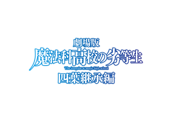 劇場版『魔法科高校の劣等生 四葉継承編』ロゴ（C）2024 佐島 勤/KADOKAWA/魔法科高校四葉継承編製作委員会