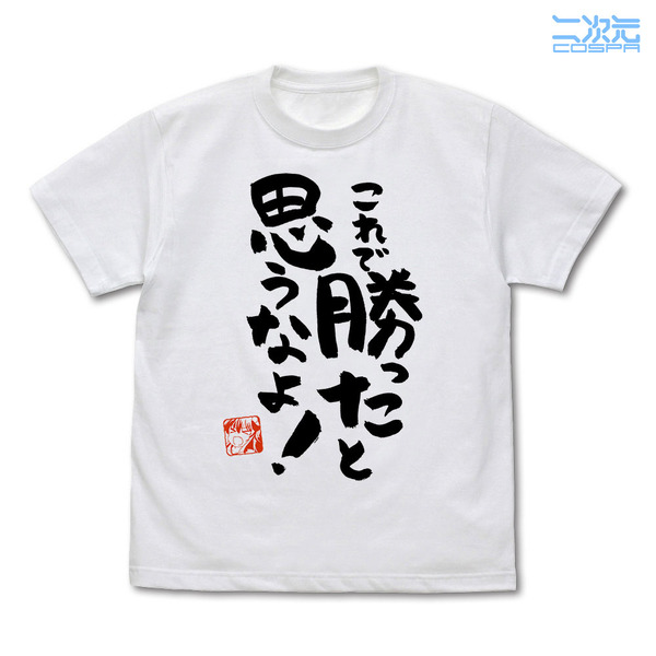 「これで勝ったと思うなよ Tシャツ Ver.2.0」©伊藤いづも・芳文社／まちカドまぞく 2丁目製作委員会