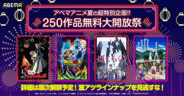 夏の特別企画「250作品無料大開放祭」決定！『ルパン三世』『映画ドラゴンボール』『あの花』など名作アニメを続々放送