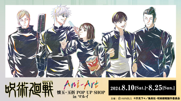 「TVアニメ『呪術廻戦』Ani-Art／懐玉・玉折 POP UP SHOP in マルイ」有楽町マルイで開催（C）芥見下々／集英社・呪術廻戦製作委員会