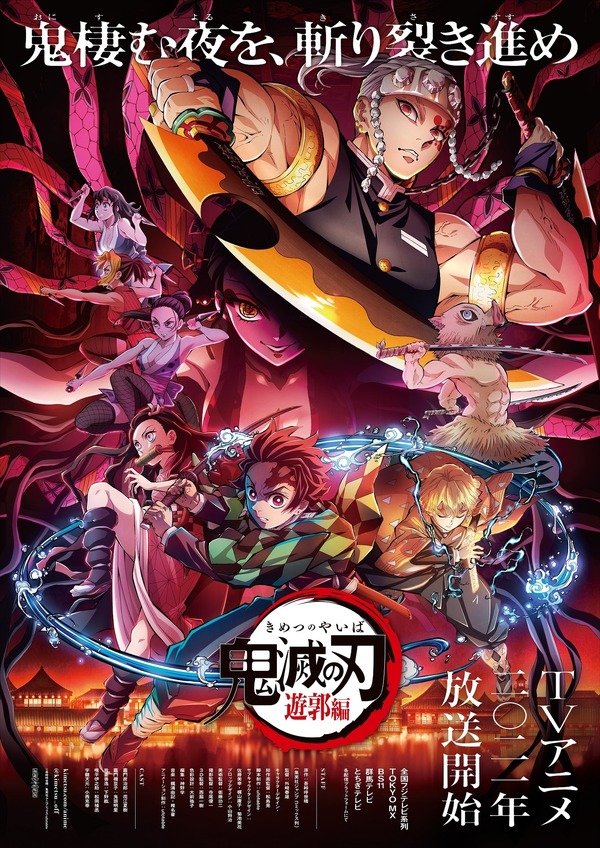 『鬼滅の刃』遊郭編　キービジュアル（C）吾峠呼世晴／集英社・アニプレックス・ufotable