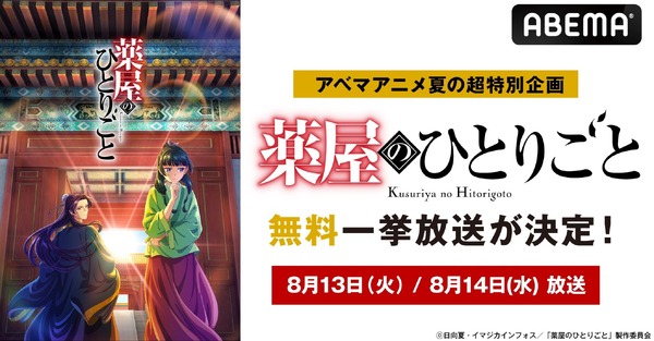 『薬屋のひとりごと』2日連続無料一挙放送（C）日向夏・イマジカインフォス／「薬屋のひとりごと」製作委員会