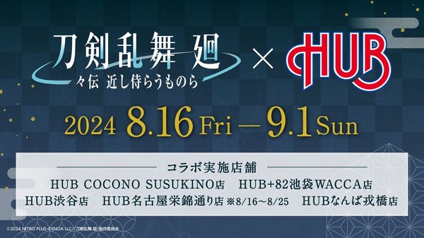 『刀剣乱舞 廻 -々伝近し侍らうものら-』×英国風パブ「HUB」（C）2024 NITRO PLUS・EXNOA LLC/『刀剣乱舞 廻』製作委員会