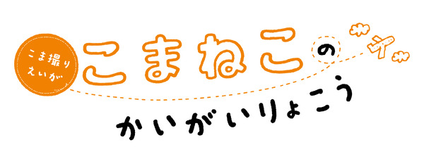 『こまねこのかいがいりょこう』ロゴ（C）dwarf