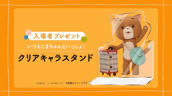 『こまねこのかいがいりょこう』入場者プレゼント（数量限定）イメージ画像（C）dwarf