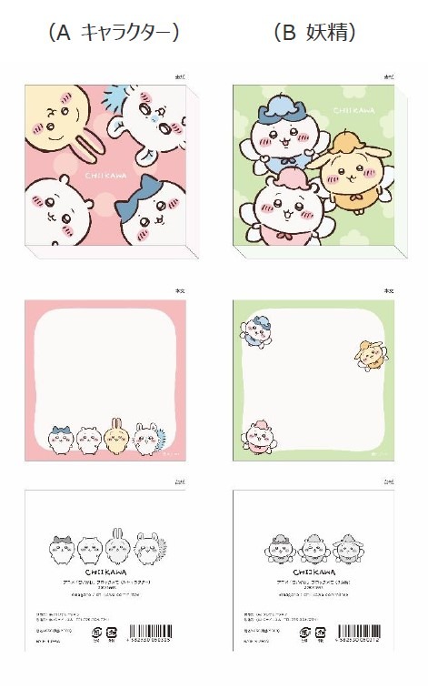 アニメ『ちいかわ』 ブロックメモ（A キャラクター）（B 妖精）