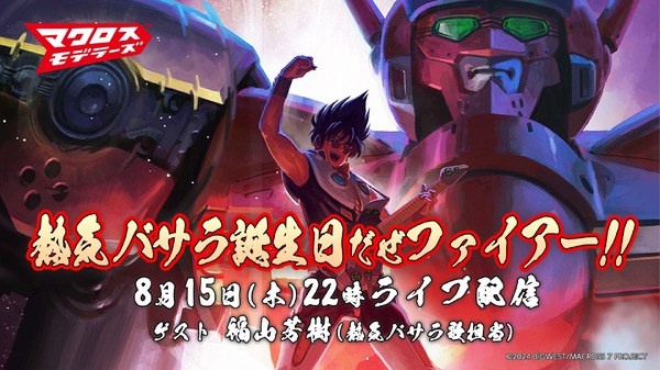 『熱気バサラ誕生日だぜファイアー！ presented by マクロスモデラーズ』