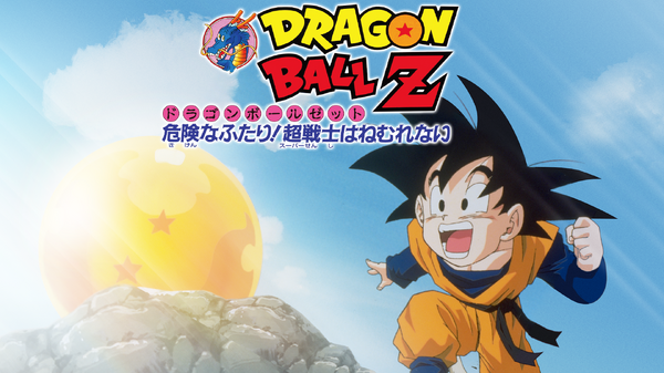 『ドラゴンボールZ 危険なふたり！超戦士はねむれない』ABEMA無料配信