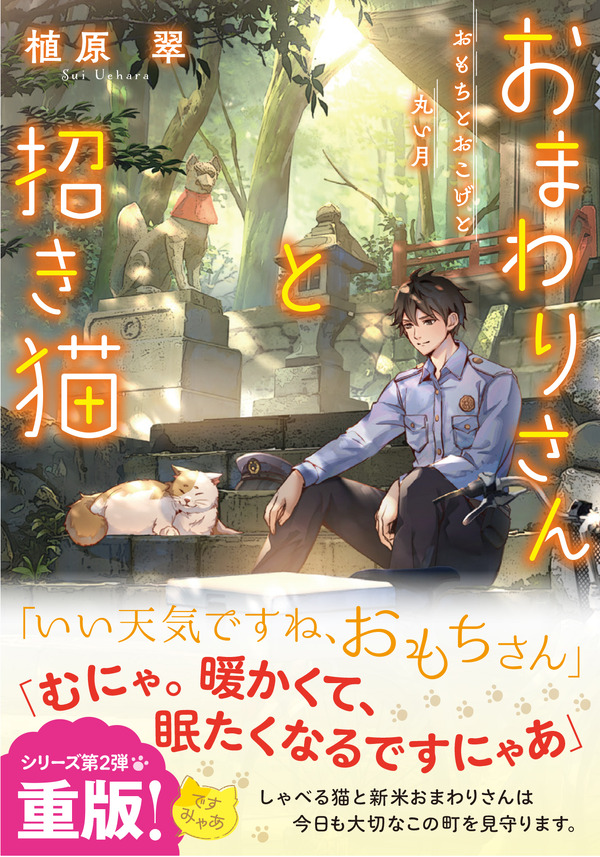 『おまわりさんと招き猫』2巻書影（著：植原翠／イラスト：ショウイチ／マイクロマガジン社／ことのは文庫）