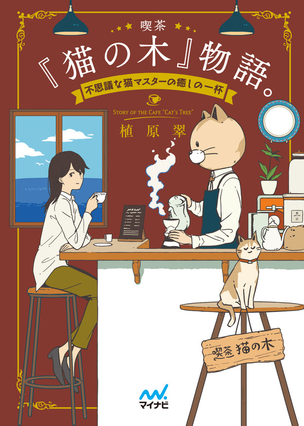 『喫茶『猫の木』物語。～不思議な猫マスターの癒しの一杯～』書影（著：植原翠／イラスト：usi／マイナビ出版）