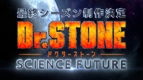 『Dr.STONE SCIENCE FUTURE』（C）米スタジオ・Boichi／集英社・Dr.STONE製作委員会