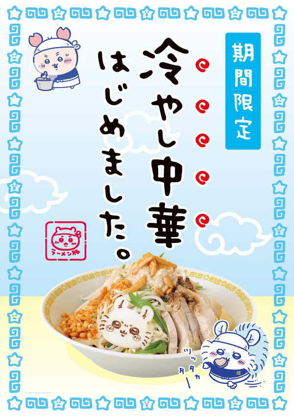 「ちいかわラーメン 豚」冷やし中華（柿の種トッピング）（C）nagano/ chiikawacommittee