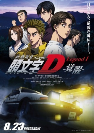 (C)しげの秀一/講談社・2014新劇場版「頭文字D」製作委員会