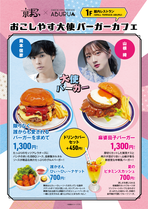 「京まふ2024」おこしやす大使バーガーカフェメニュー