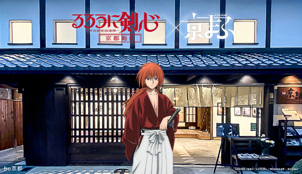 「京まふ2024」コラボビジュアル「るろうに剣心 －明治剣客浪漫譚－ 京都動乱」