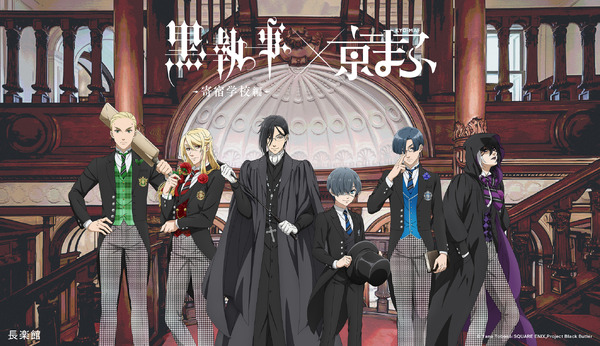 「京まふ2024」コラボビジュアル「黒執事 -寄宿学校編-」（C）Yana Toboso/SQUARE ENIX,Project Black Butler