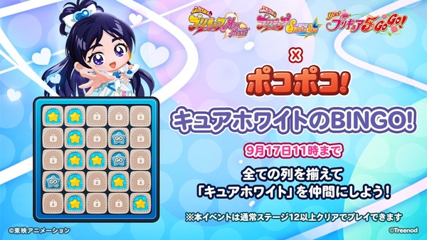 【予告】BINGOイベント開催。ビンゴを揃えて「キュアホワイト」を仲間にしよう