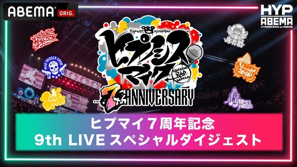 「ヒプマイ7周年記念！9thライブスペシャルダイジェスト」（C）King Record Co., Ltd. All rights reserved.