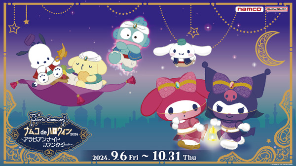 「ナムコdeハロウィン2024 ～アラビアンナイト ファンタジー～」（C）'24 SANRIO CO., LTD. APPR. NO. L653805