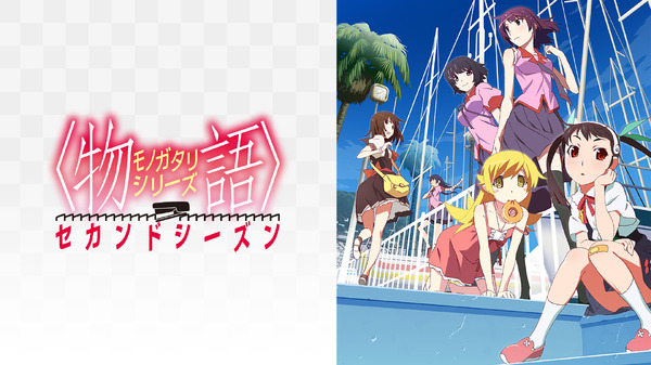 『<物語>シリーズ セカンドシーズン』／ABEMA「〈物語〉シリーズ」公式無料チャンネル