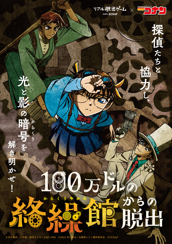 『名探偵コナン』100万ドルの絡繰館（からくりやかた）からの脱出