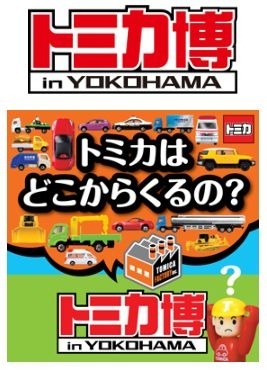 「トミカ博in YOKOHAMA」