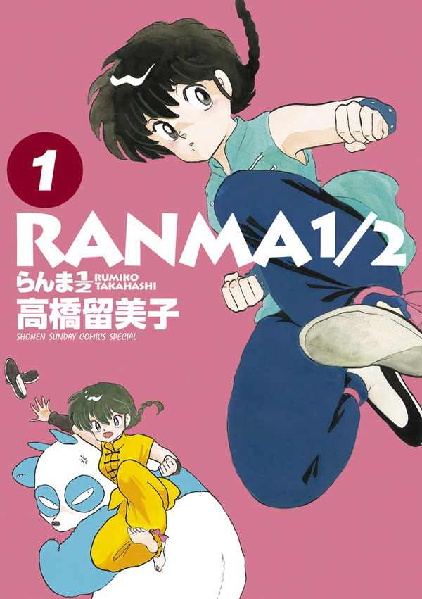 『らんま 1/2』コミック1巻書影（C）高橋留美子・小学館／「らんま 1/2」製作委員会