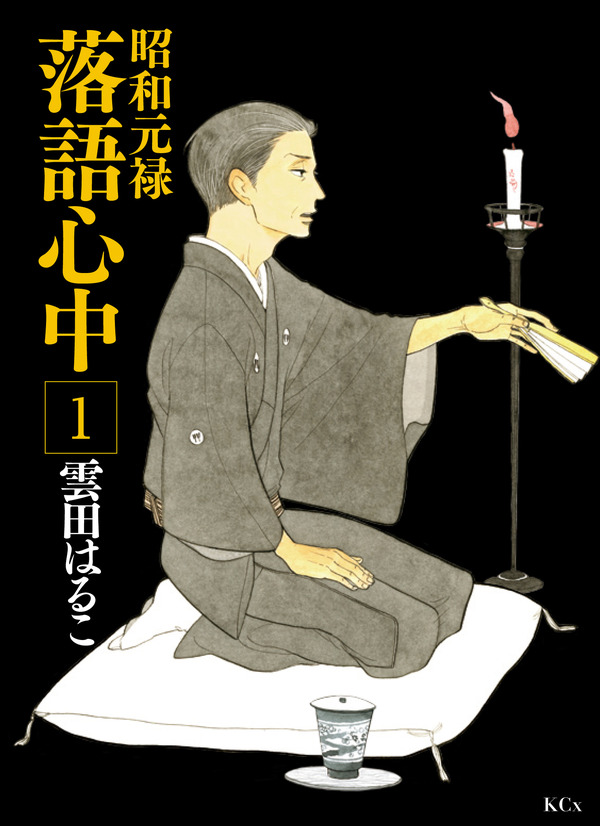 『昭和元禄落語心中』1巻書影