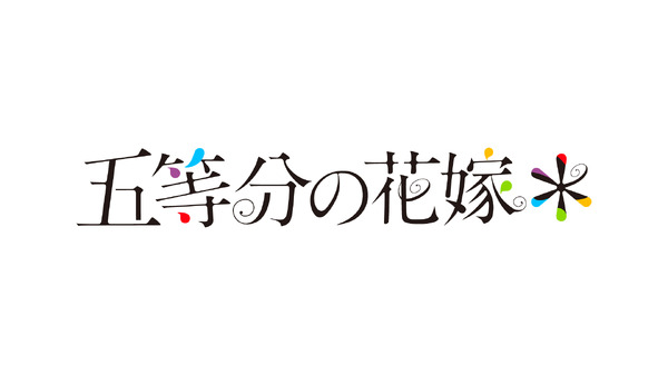 『五等分の花嫁＊』ロゴ