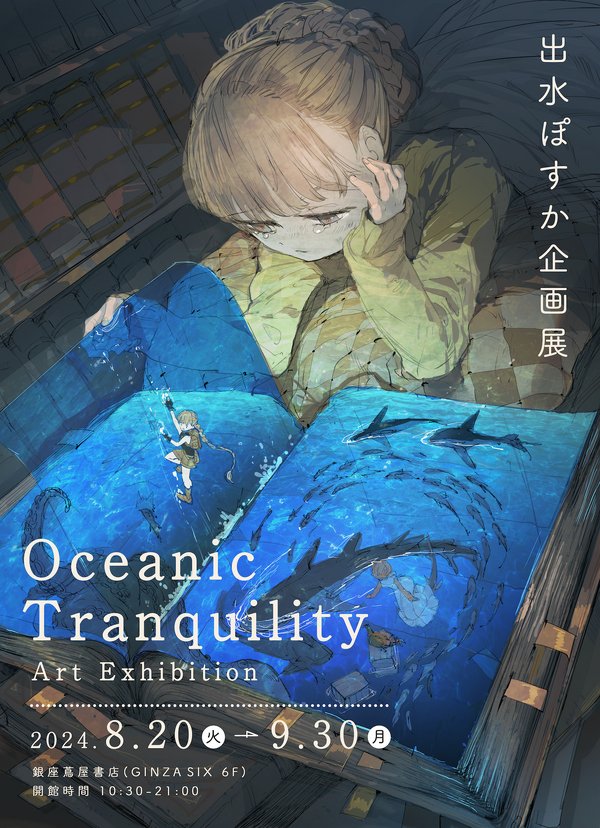 出水ぽすか企画展　Oceanic Tranquility Art Exhibition