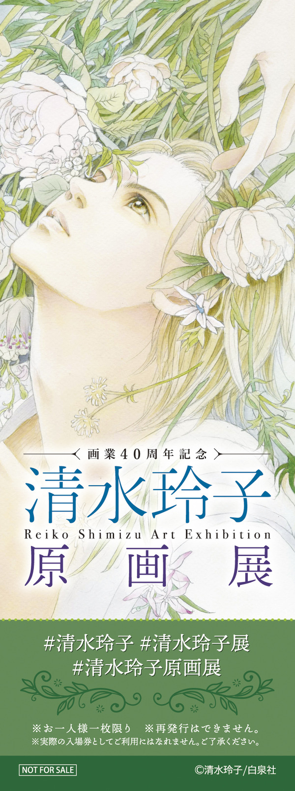 「画業40周年記念　清水玲子原画展」ビジュアルチケット