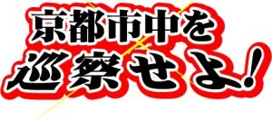 「京都市中を巡察せよ！」