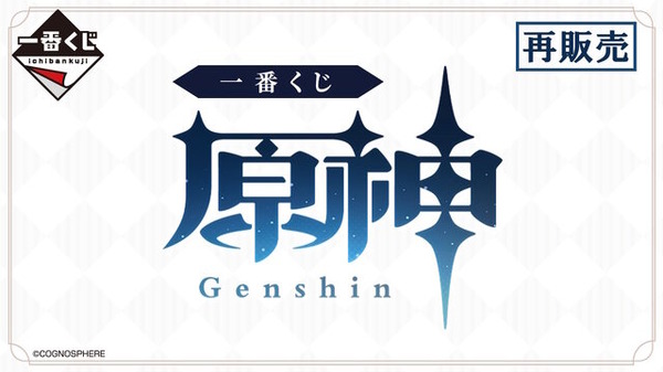 「一番くじ 原神」が9月13日に再販！甘雨、鍾離らの描き起こしグッズなど、全39アイテムをラインナップ