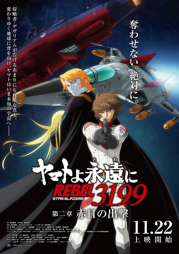 『ヤマトよ永遠に REBEL3199 第二章 赤日の出撃』メインビジュアル（C）西崎義展/宇宙戦艦ヤマト3199製作委員会