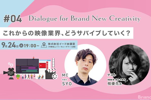 【📢9月24日（火）イベント開催】これからの映像業界、どうサバイブしていく？Dialogue for BRANC #4