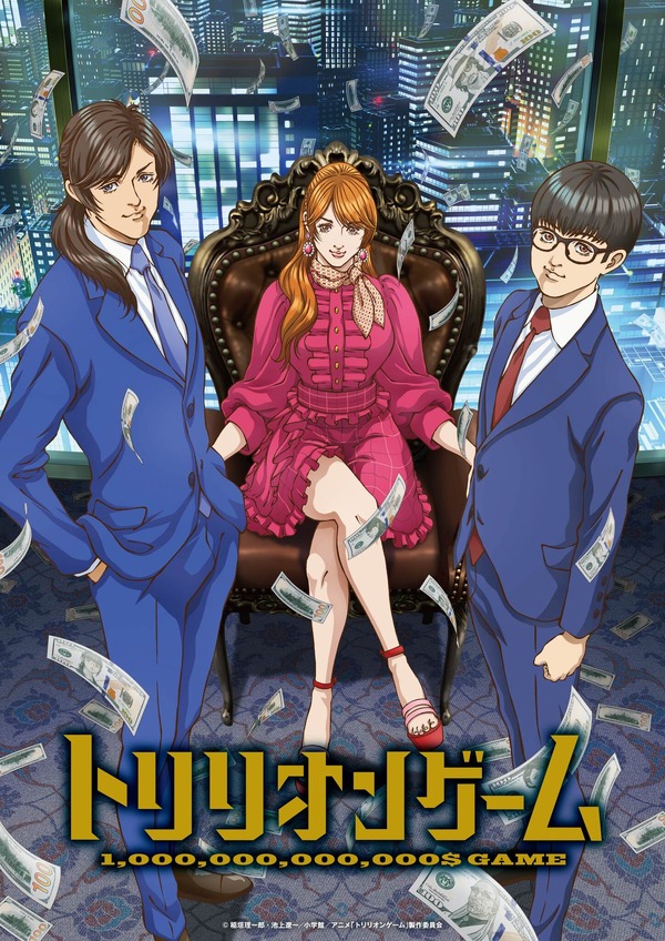 『トリリオンゲーム』キービジュアル（C）稲垣理一郎・池上遼一／小学館／アニメ「トリリオンゲーム」製作委員会