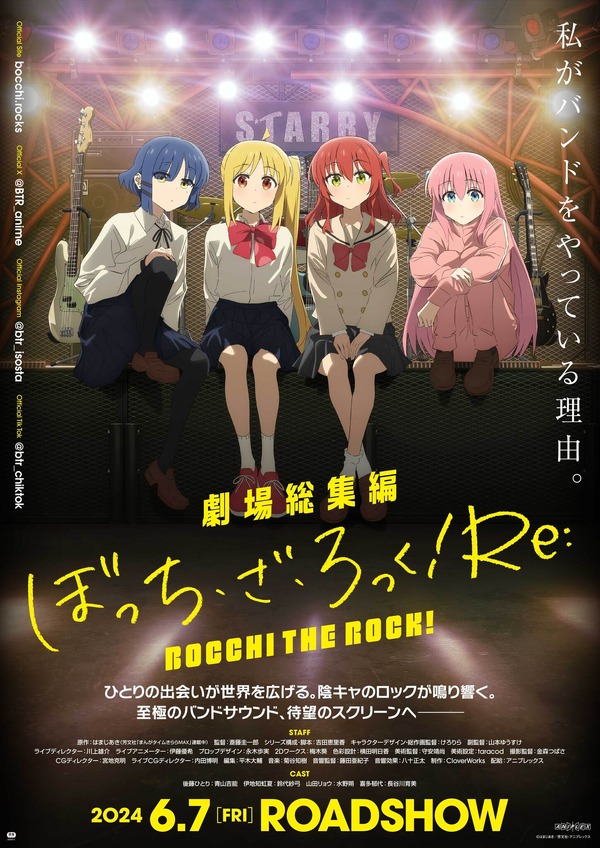 『劇場総集編ぼっち・ざ・ろっく！Re:/Re:Re:』前編キービジュアルポスター（C）はまじあき／芳文社・アニプレックス