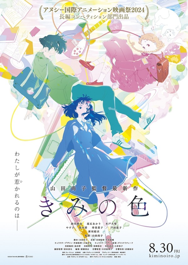 『きみの色』色ビジュアル（C）2024「きみの色」製作委員会