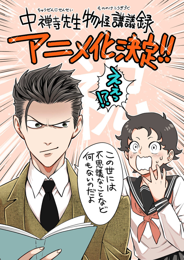 『中禅寺先生物怪講義録　先生が謎を解いてしまうから。』志水アキ アニメ化記念イラスト