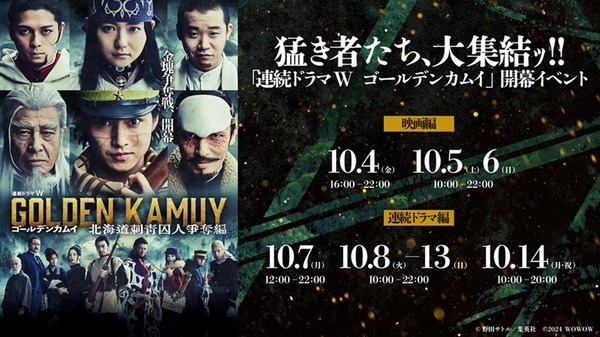 「猛き者たち、大集結ッ！！『連続ドラマWゴールデンカムイ』開幕イベント」