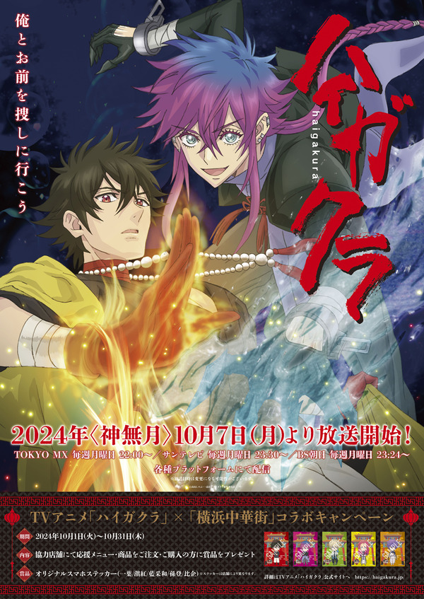 『ハイガクラ』中華街コラボ（C）高山しのぶ・一迅社／ハイガクラ製作委員会